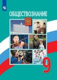Решебник по обществознанию Боголюбов 9 класс