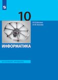 Решебник по информатике Босова 10 класс