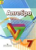 Решебник по алгебре Дорофеев Суворова 7 класс