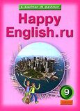Онлайн Решебник ГДЗ Happy English 9 класс