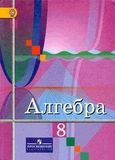 Решебник по алгебре Колягин Ткачёва 8 класс