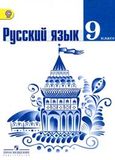 Решебник по русскому языку Тростенцова Ладыженская 9 класс