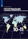 Онлайн ГДЗ Максаковский 10-11 класс по географии