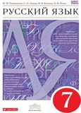 Решебник по русскому языку Разумовская 7 класс