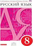 Решебник по русскому языку Разумовская Львова 8 класс