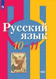 Решебник по русскому языку Рыбченкова 10-11 класс