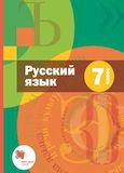 Решебник по русскому языку Шмелёв Флоренская 7 класс