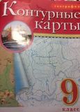 Онлайн ГДЗ Сиротин 9 класс контурные карты по географии
