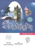 Онлайн Решебник ГДЗ Spotlight 9 класс